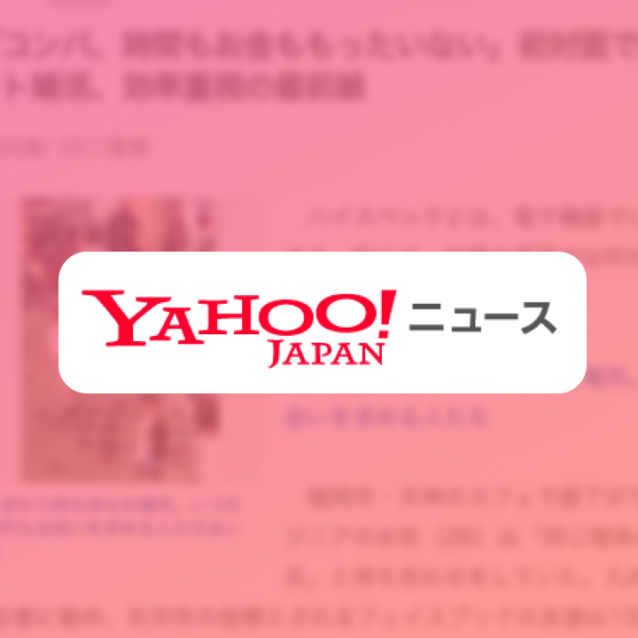いきなりデート Yahoo!ニュース掲載